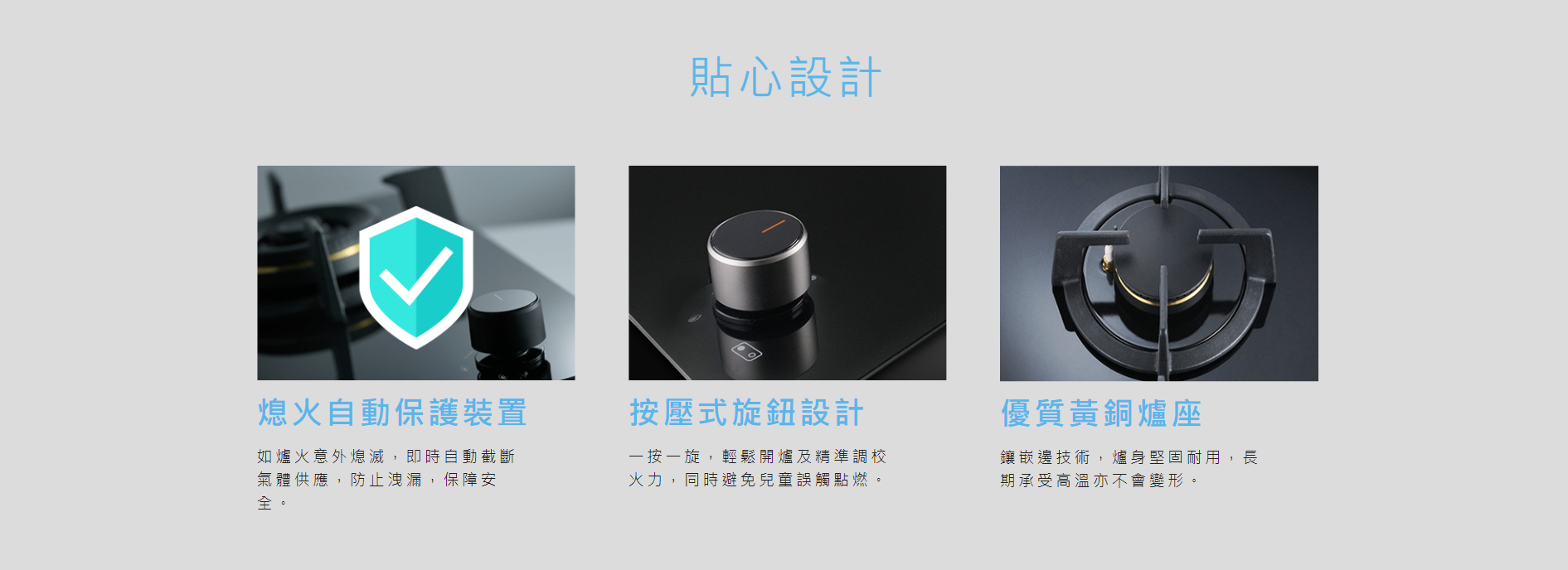 熄火自動保護裝置, 按壓式旋鈕設計, 優質黃銅爐座