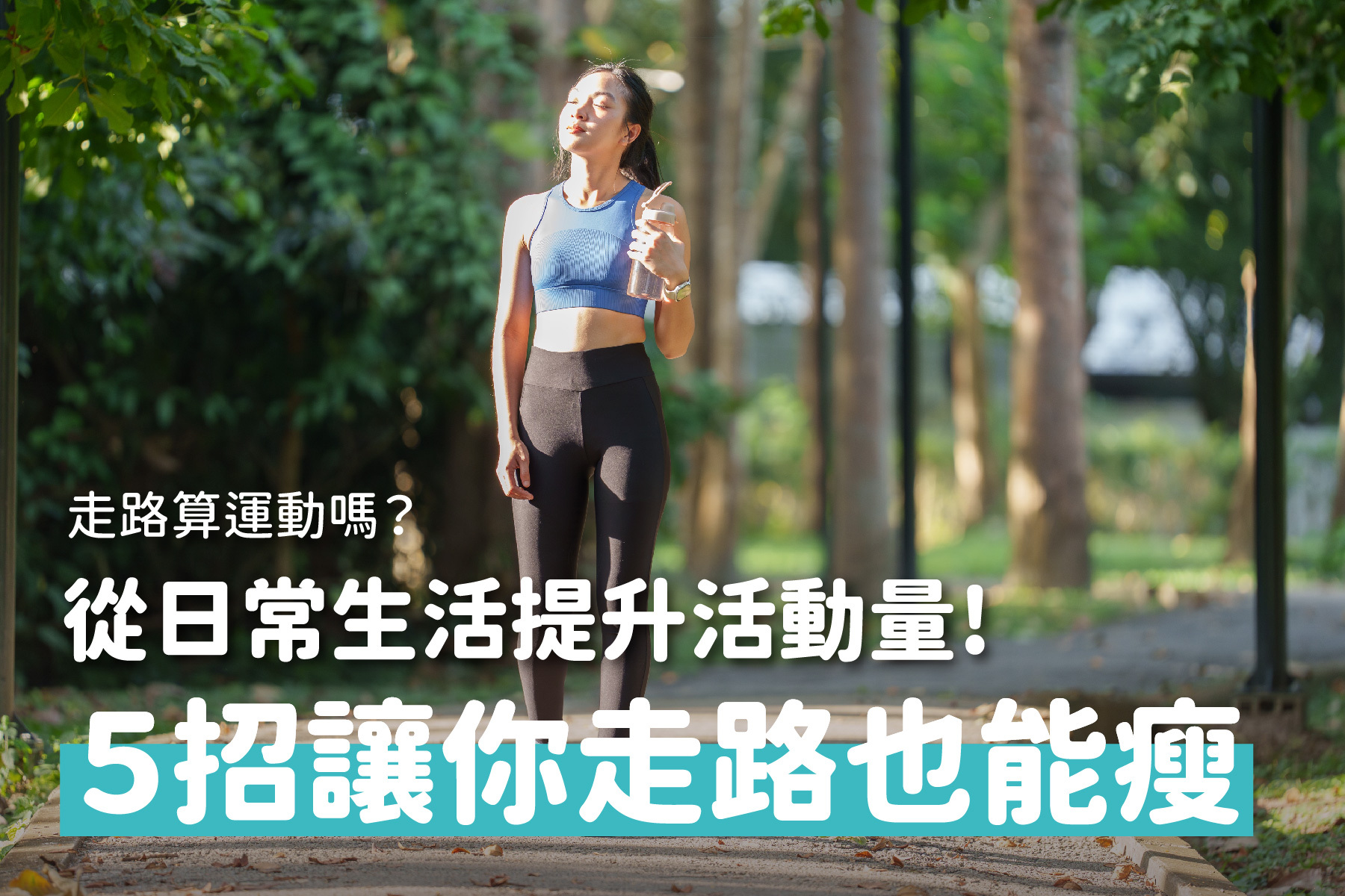 走路算運動嗎？走路減肥有效嗎？5個技巧讓你走路就能瘦
