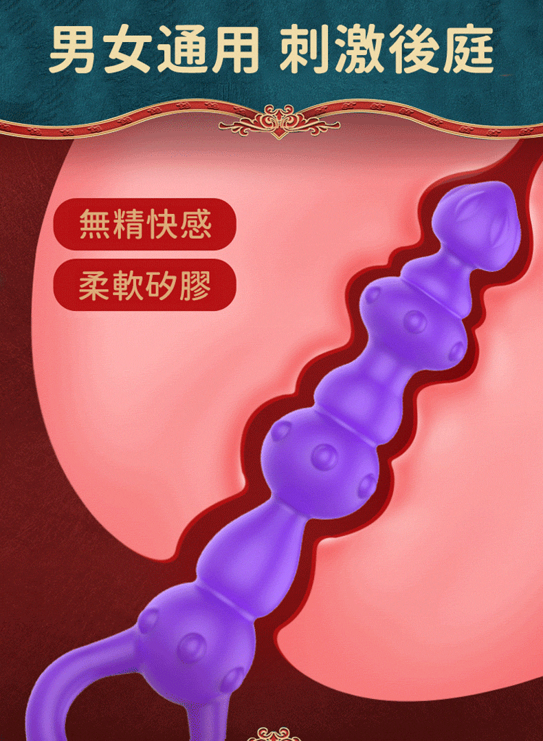欲箭後庭拉珠鏈｜顆粒後庭拉珠