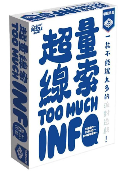 超量線索 too much info 繁體中文版