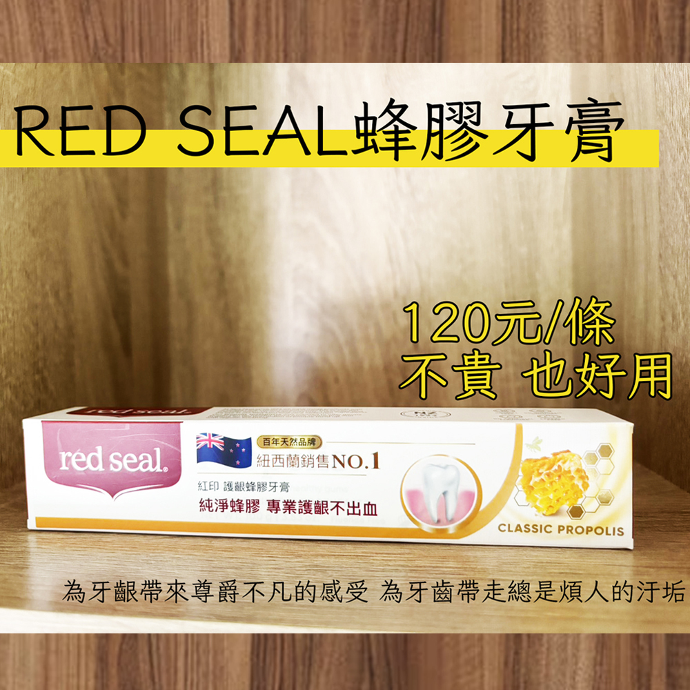 草屯院|red seal蜂膠牙膏
