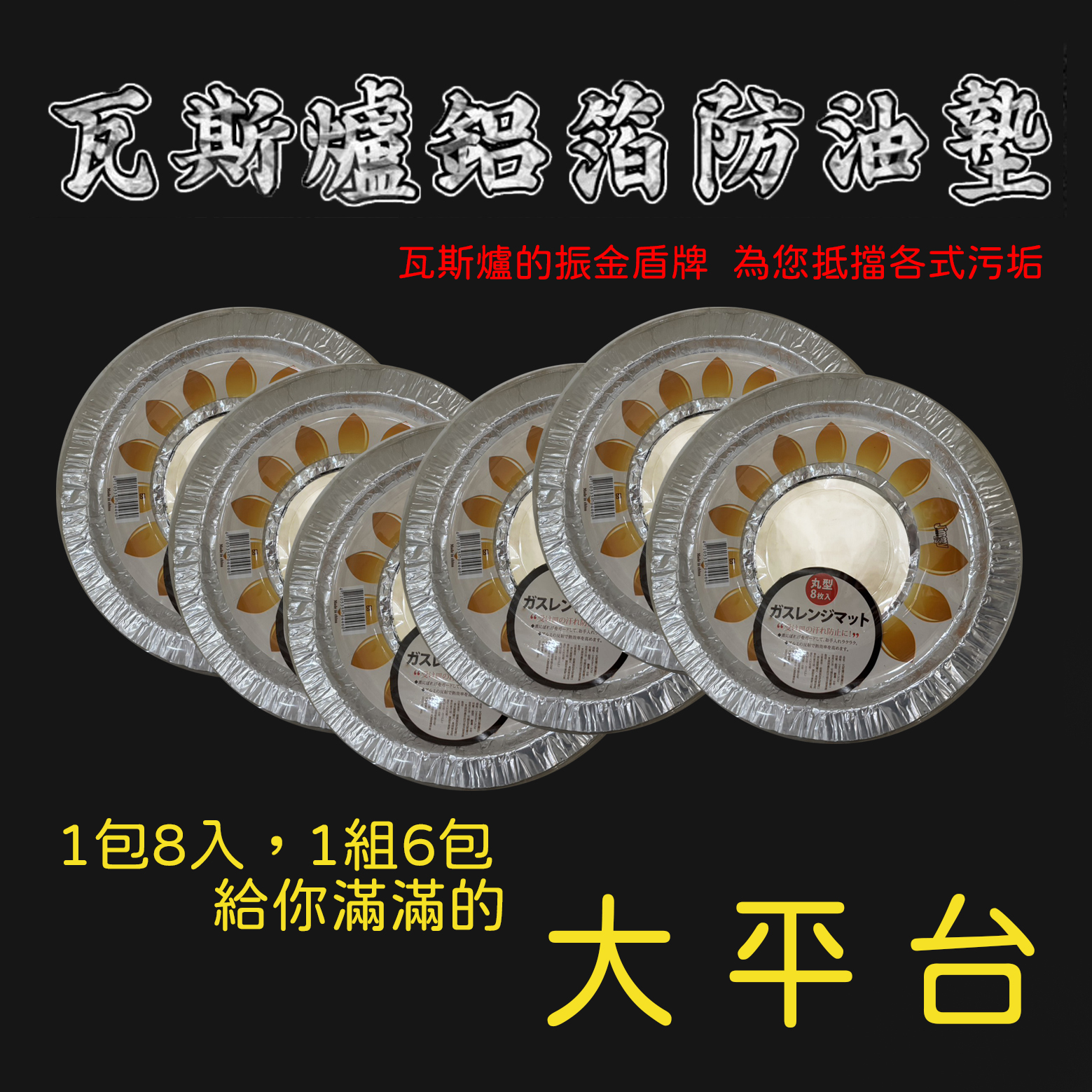 草屯院|瓦斯爐鋁箔防油墊(1包8入，1組6包)