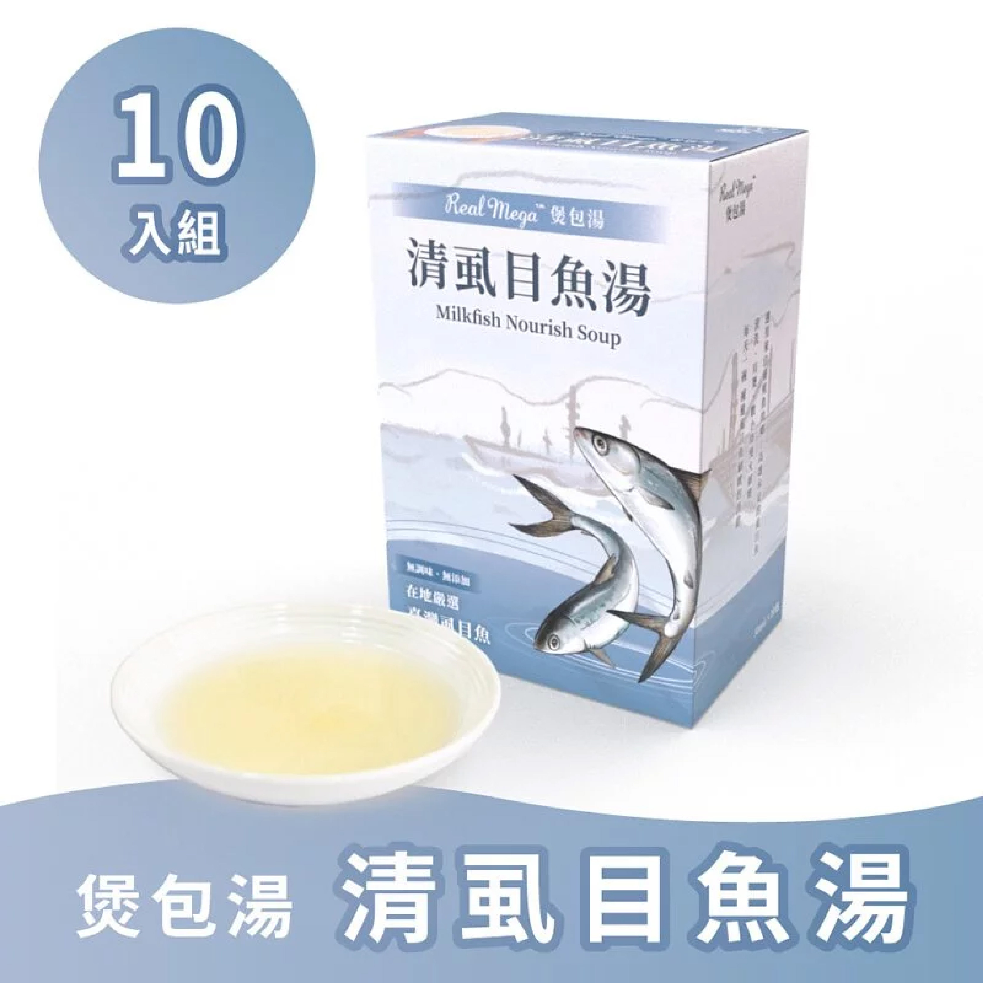 REAL POWER |煲包湯-清虱目魚湯(10包裝)