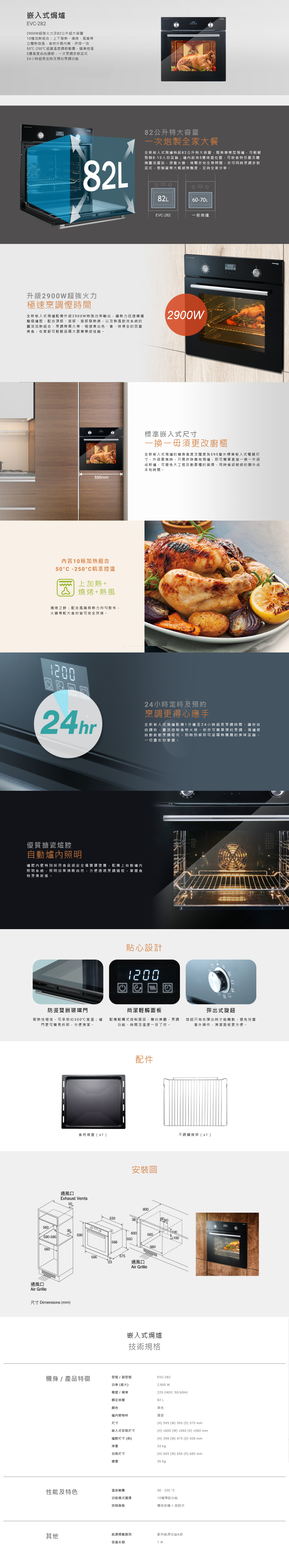 嵌入式焗爐, 2900W超強火力及82公升超大容量, 10種加熱組合, 立體熱旋風, 50℃-250℃超廣溫度調節範圍, 5層高度自由調節, 24小時超長定時