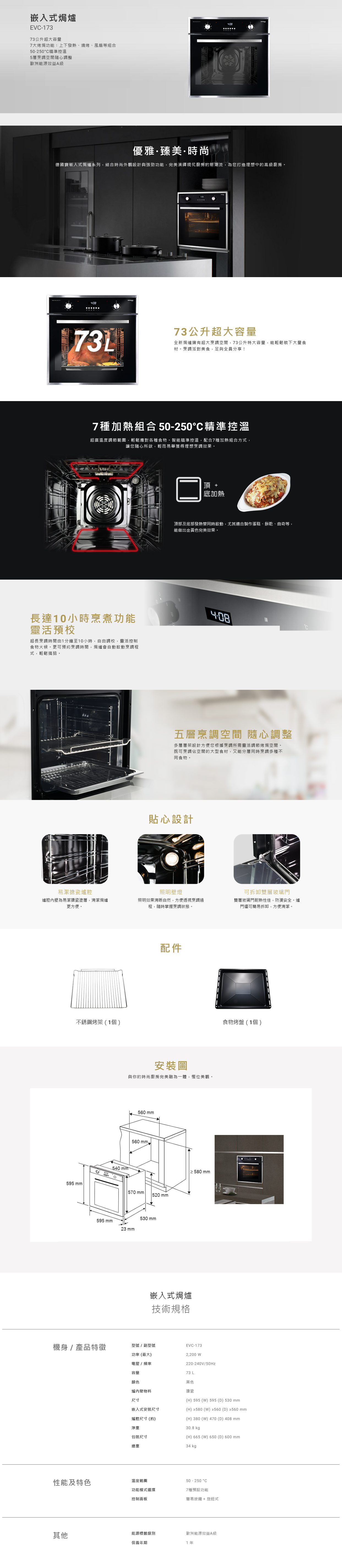 嵌入式焗爐, 73公升超大容量, 7大烤焗功能, 50-250°C精準控溫, 5層烹調空間, 歐洲能源效益A級