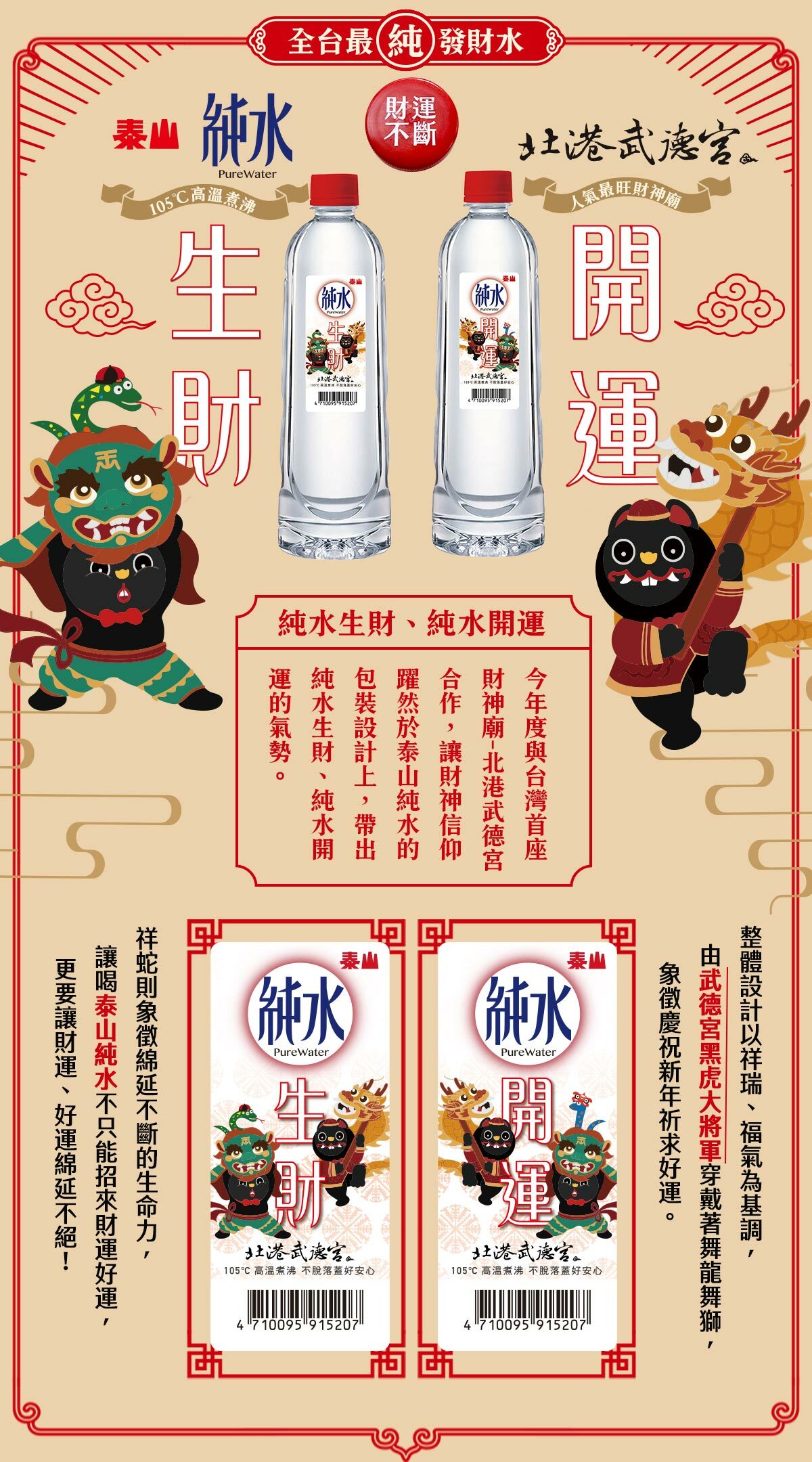 泰山純水X武德宮聯名