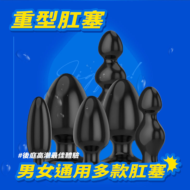 重型肛塞｜大尺寸後庭肛塞