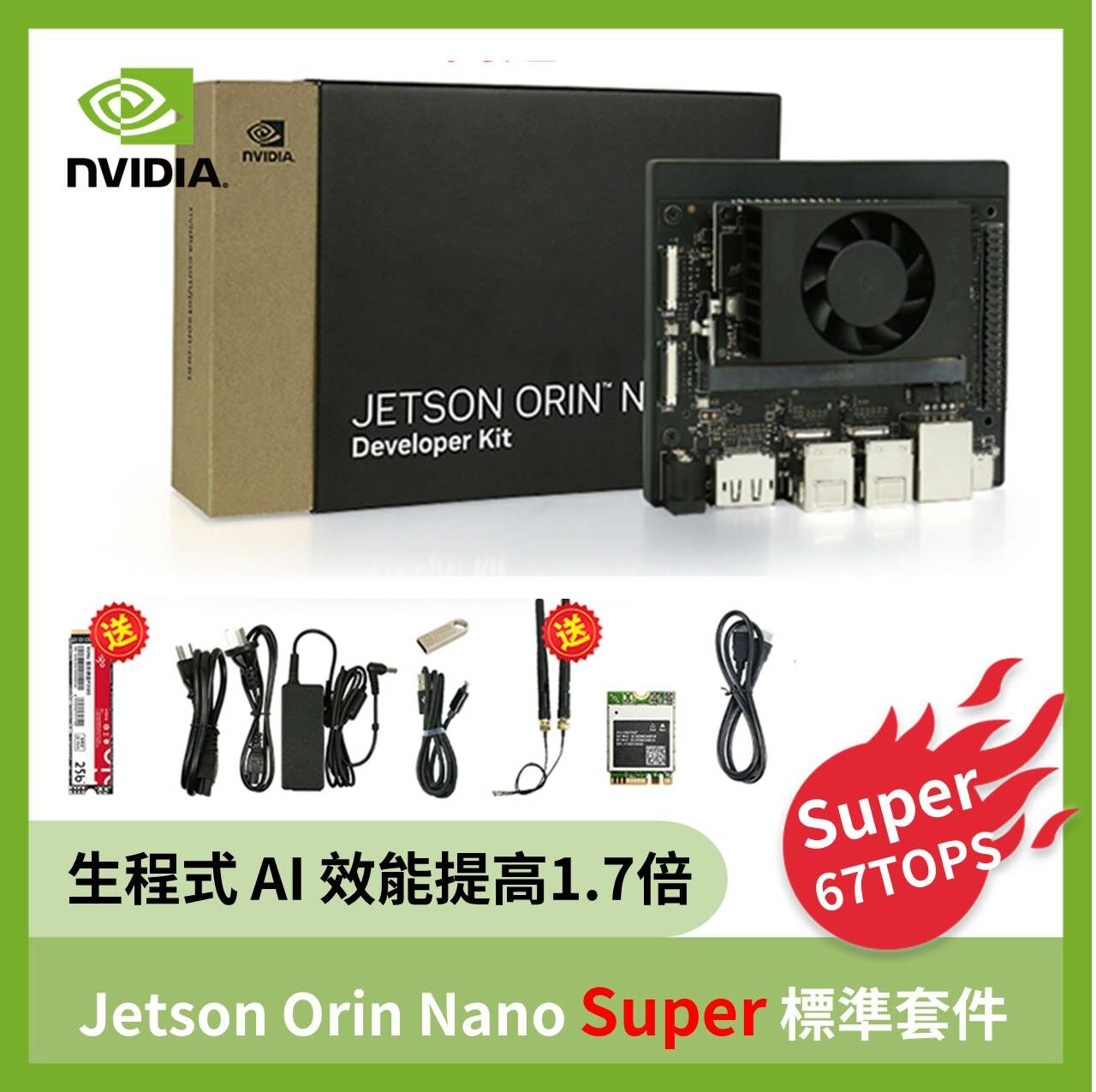 NVIDIA Jetson Orin Nano Super  官方標準套件