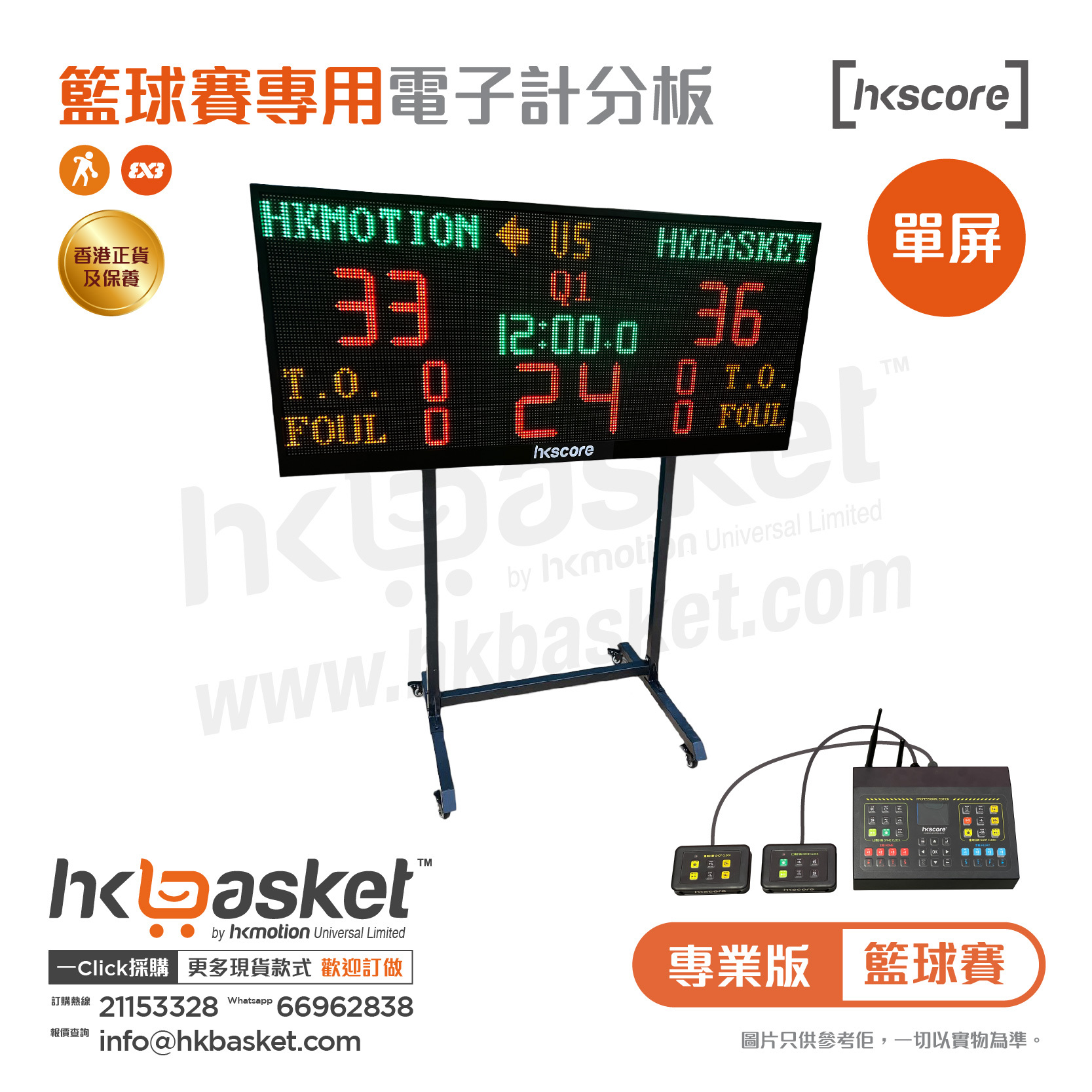 [訂購] HKscore® 專業版籃球賽單屏電子計分板套裝 CDS-B17A CDS-B17B CDS-B20A