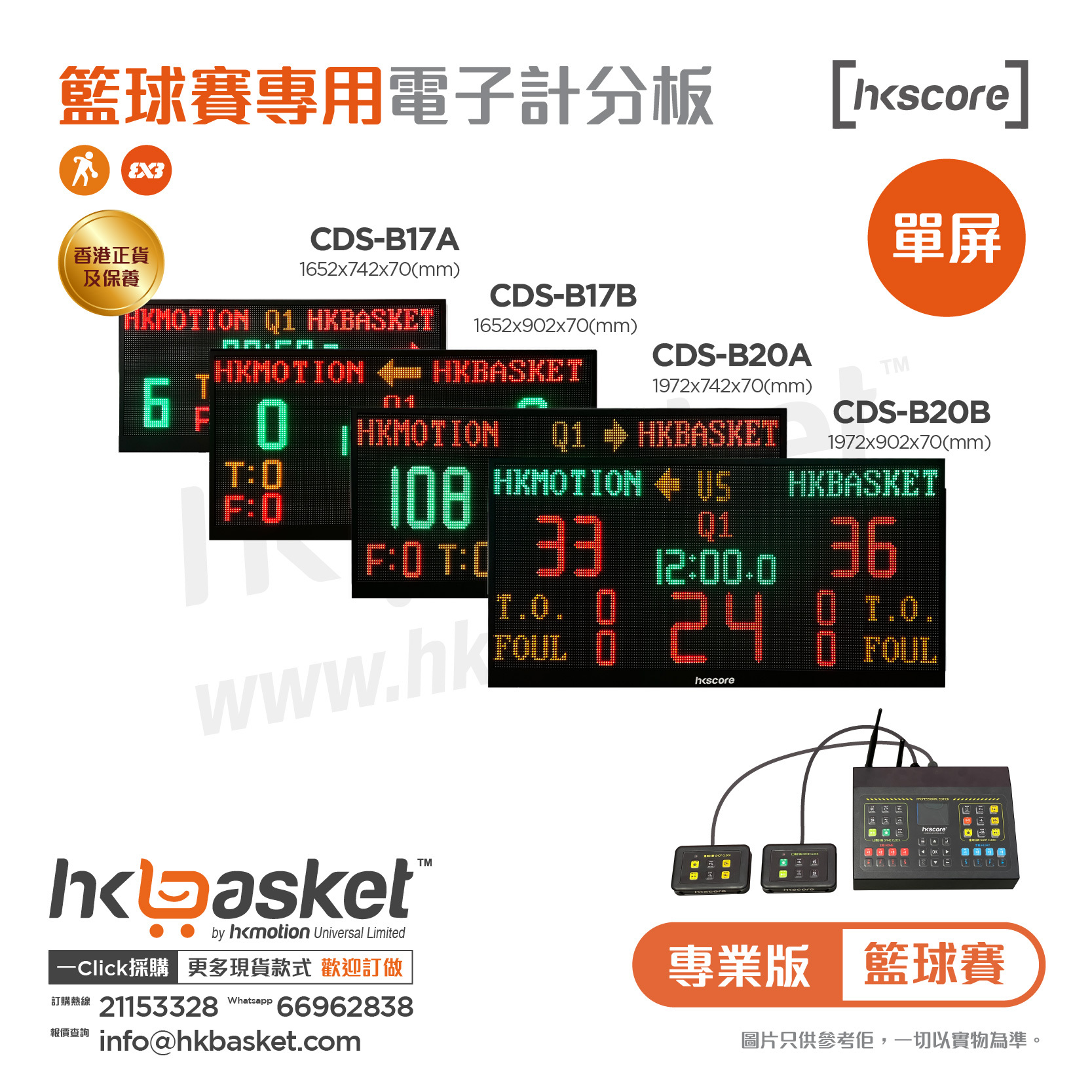 [訂購] HKscore® 專業版籃球賽單屏電子計分板套裝 CDS-B17A CDS-B17B CDS-B20A