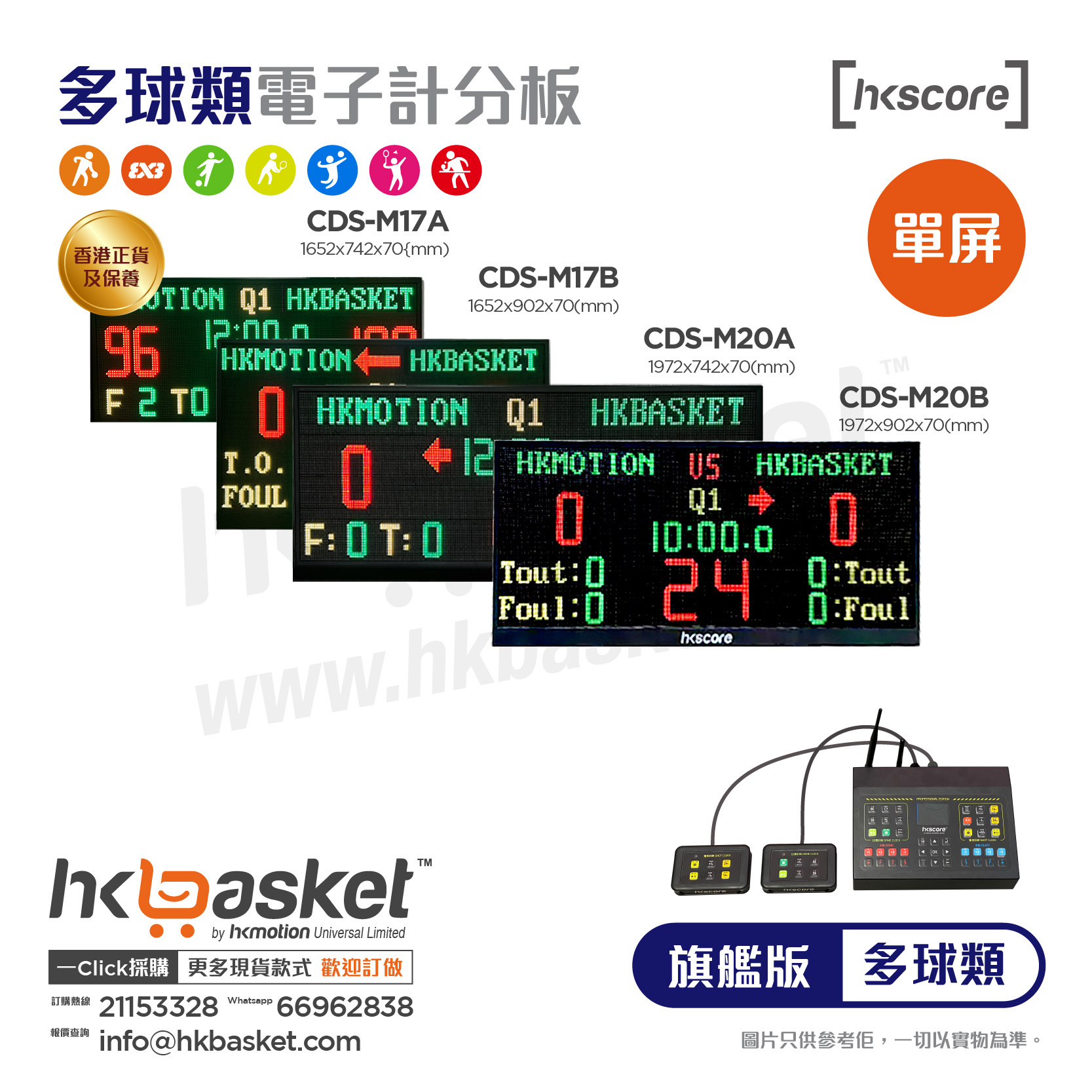 [訂購] HKscore® 旗艦版多球類單屏電子計分板套裝 CDS-M17A CDS-M17B CDS-M20A CDS-M20B