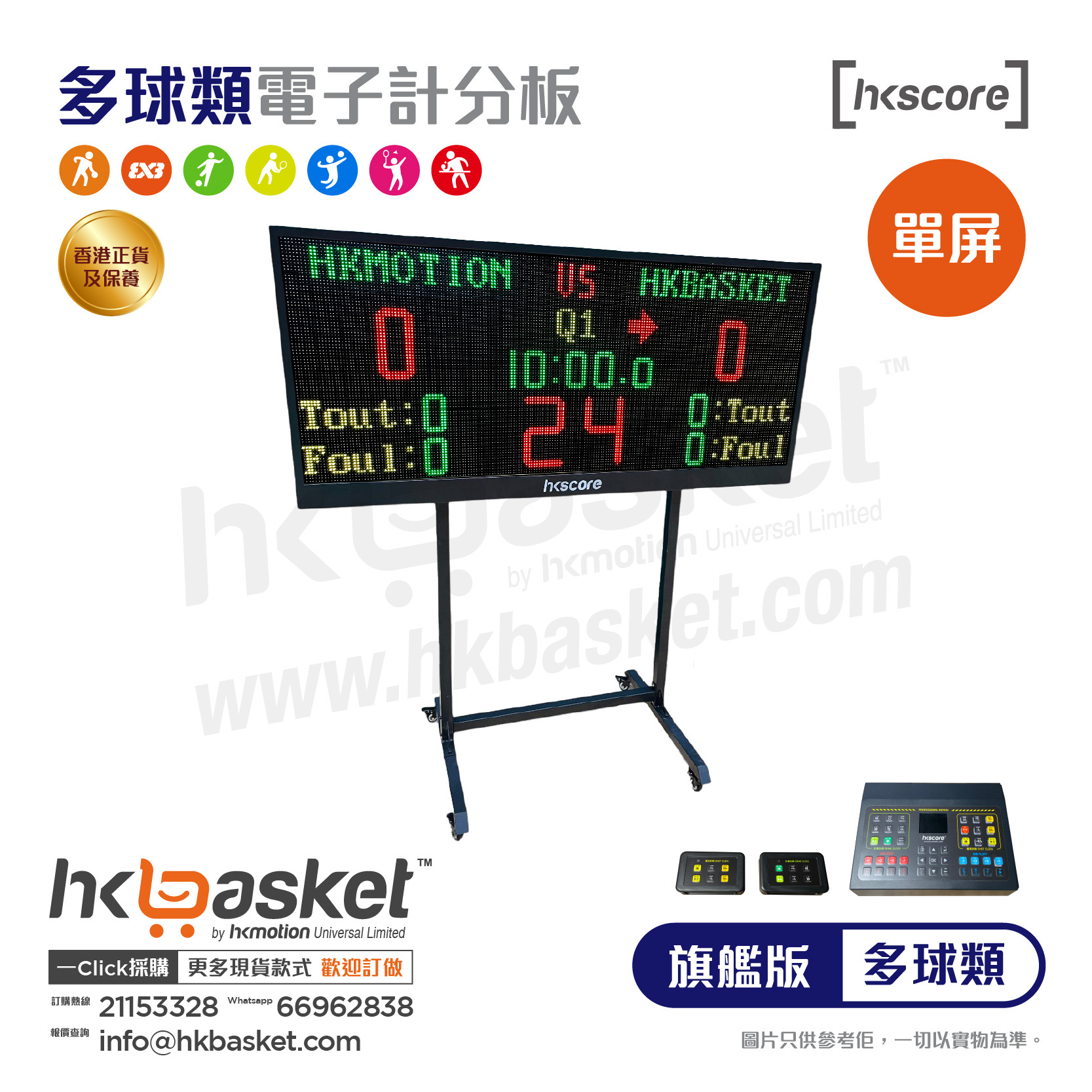 [訂購] HKscore® 旗艦版多球類單屏電子計分板套裝 CDS-M17A CDS-M17B CDS-M20A CDS-M20B