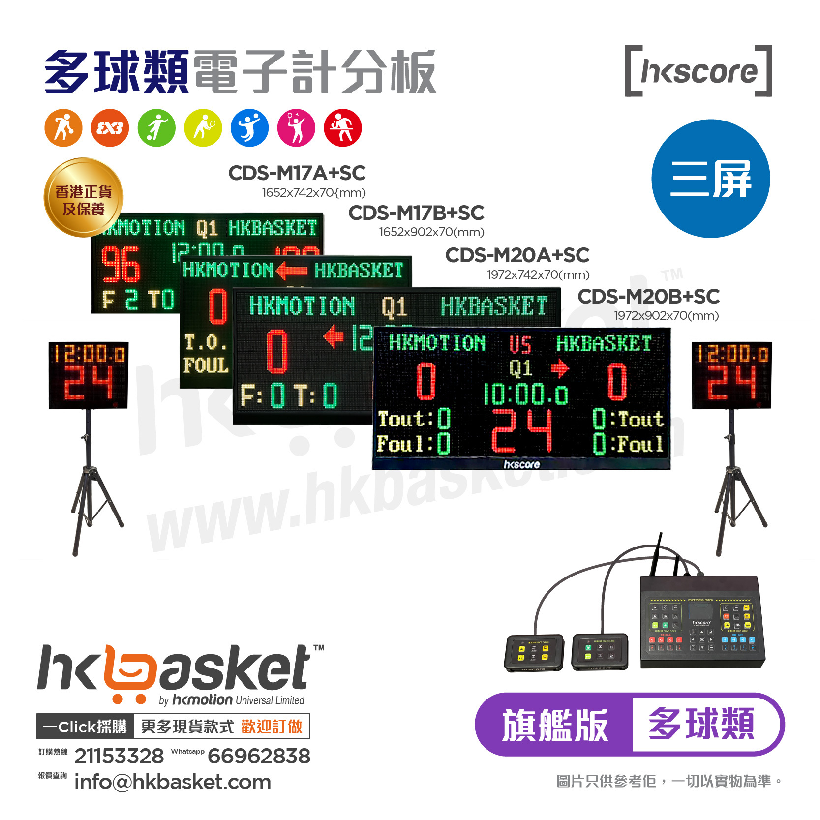 [訂購] HKscore® 旗艦版多球類三屏電子計分板套裝連腳架 CDS-M17A+SC CDS-M17B+SC CDS-M20A+SC CDS-M20B+SC