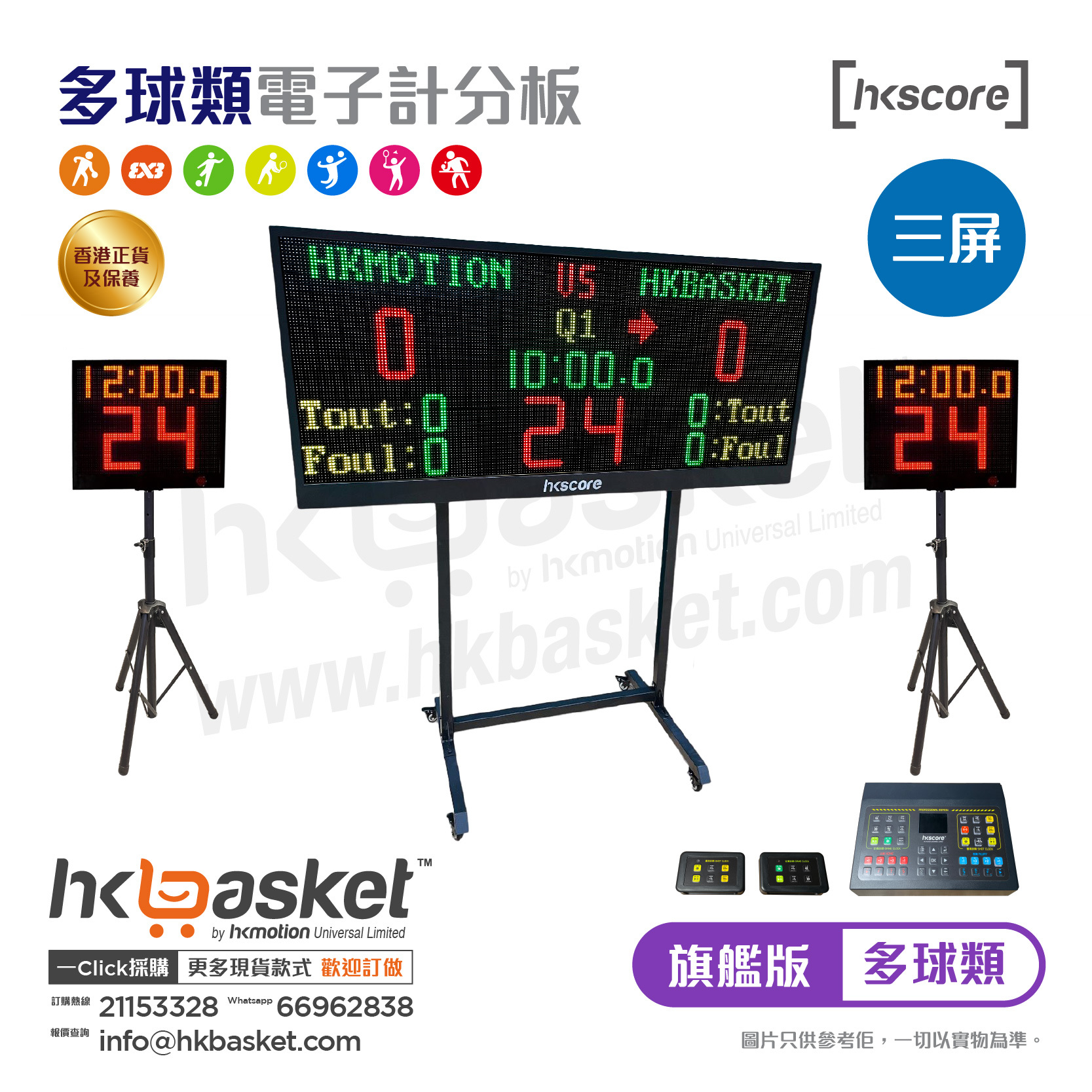 [訂購] HKscore® 旗艦版多球類三屏電子計分板套裝連腳架 CDS-M17A+SC CDS-M17B+SC CDS-M20A+SC CDS-M20B+SC