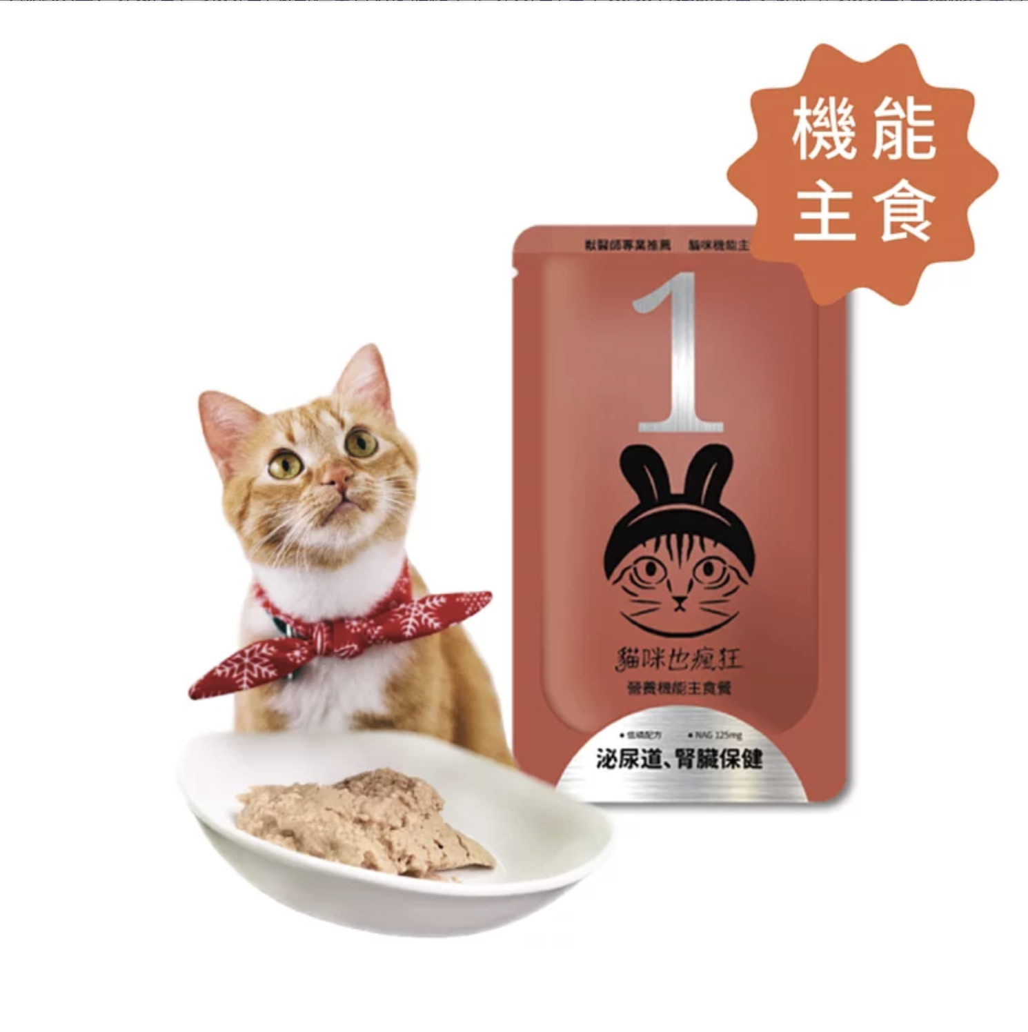 貓咪也瘋狂 |機能主食餐包-No.1泌尿道、腎臟保健(雞肉+蔓越莓)(單包)