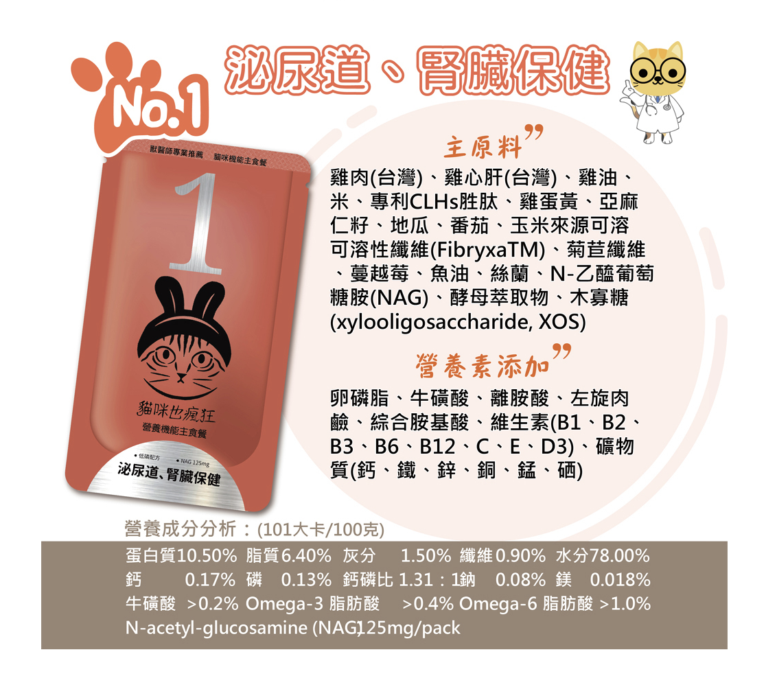 貓咪也瘋狂 |機能主食餐包-No.1泌尿道、腎臟保健(雞肉+蔓越莓)(單包)