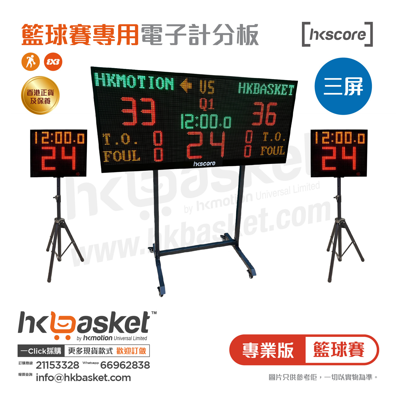 [訂購] HKscore® 專業版籃球賽三屏電子計分板套裝 CDS-B17A+SC CDS-B17B+SC CDS-B20A+SC