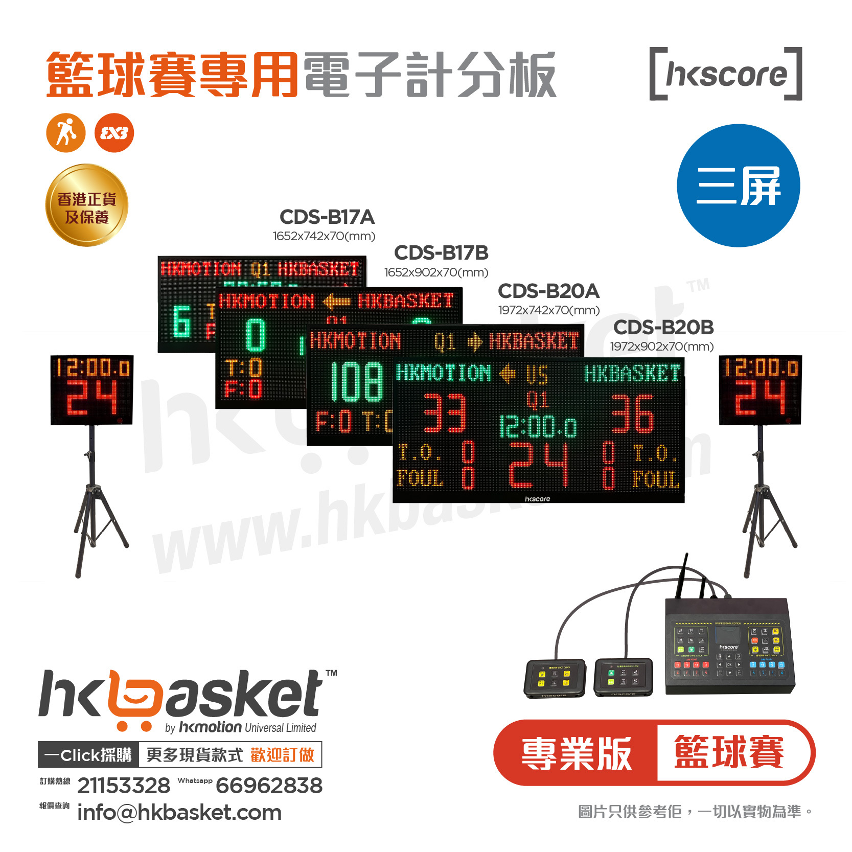[訂購] HKscore® 專業版籃球賽三屏電子計分板套裝 CDS-B17A+SC CDS-B17B+SC CDS-B20A+SC