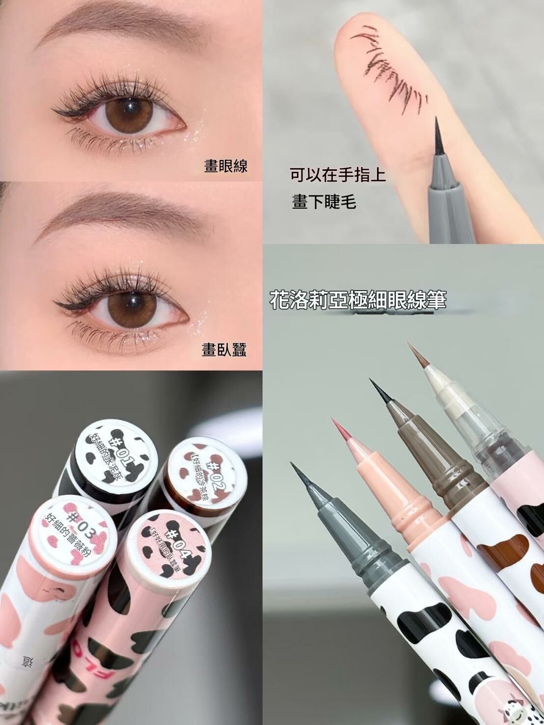 花洛莉亞 眼線筆 四色