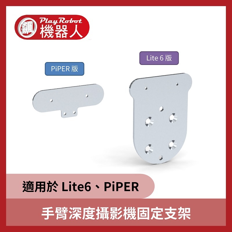 手臂深度攝影機固定支架(適用Lite 6、PiPER)
