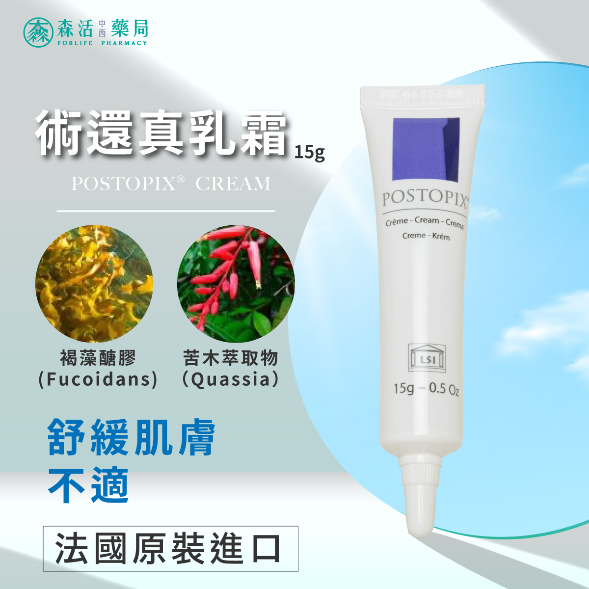 Life Science Investment 術還真乳霜 15g (POSTOPIX CREAM 15g)