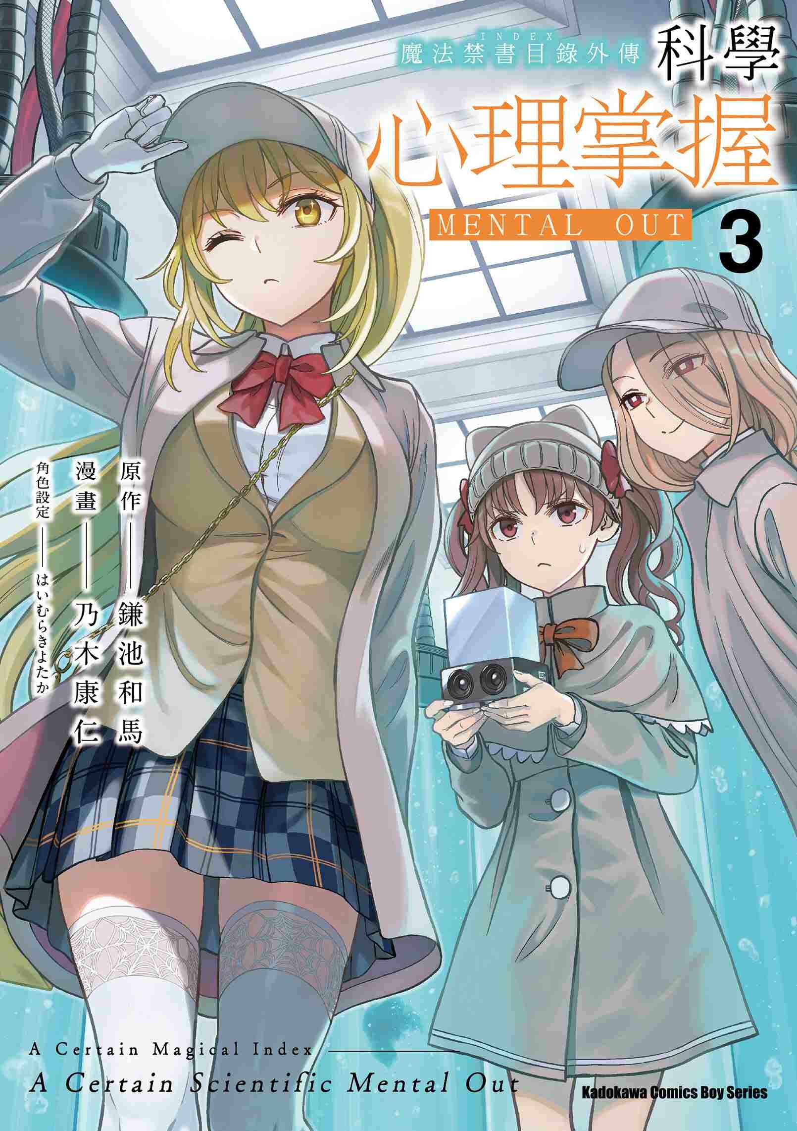 魔法禁書目錄外傳 科學心理掌握 系列 【漫畫】