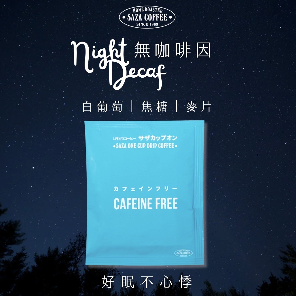 【24H出貨】日本𝗦𝗔𝗭𝗔 𝗖𝗼𝗳𝗳𝗲𝗲 無咖啡因濾掛式咖啡