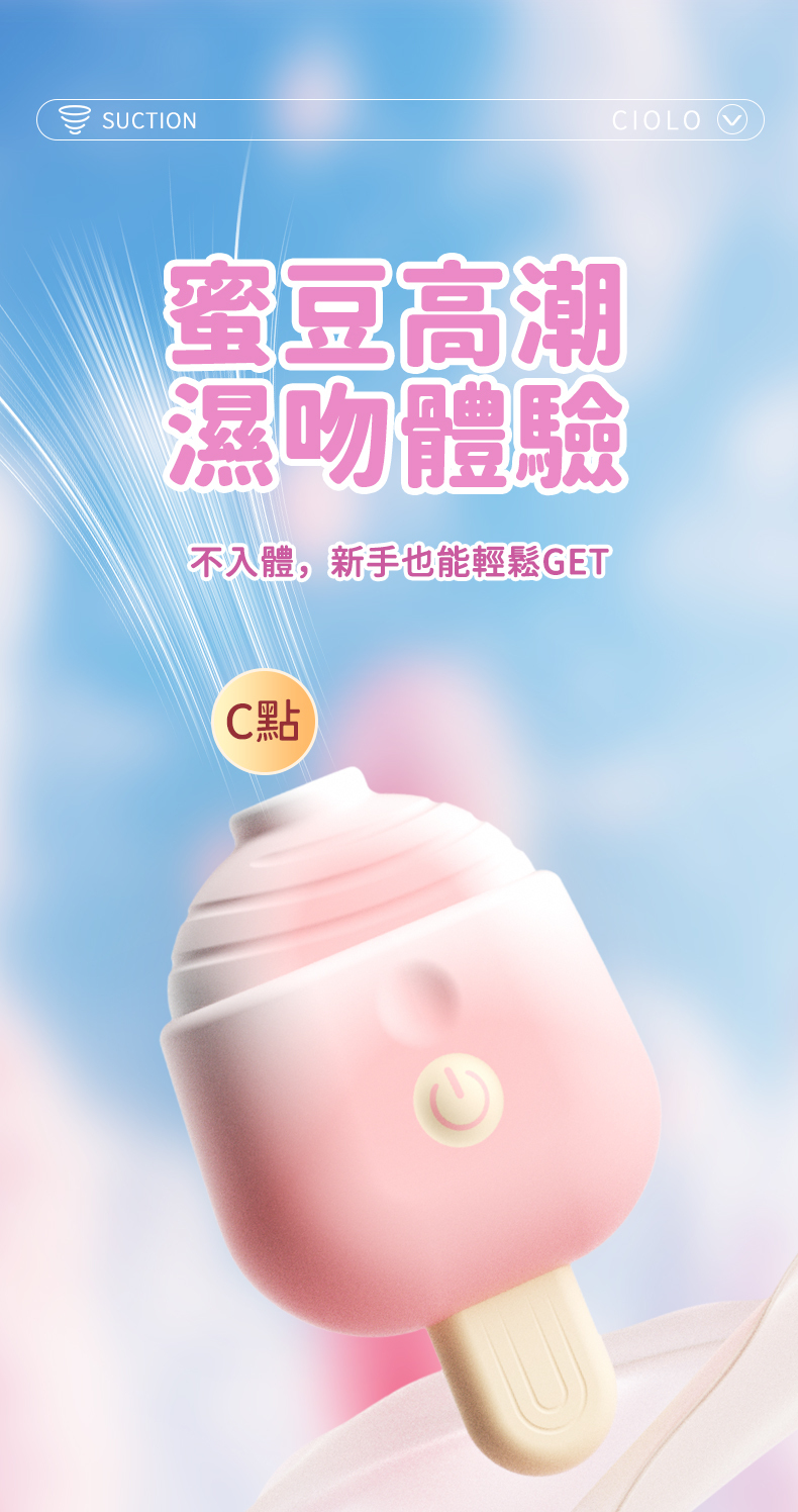 LILO｜俏樂滋冰棒｜吸吮按摩器