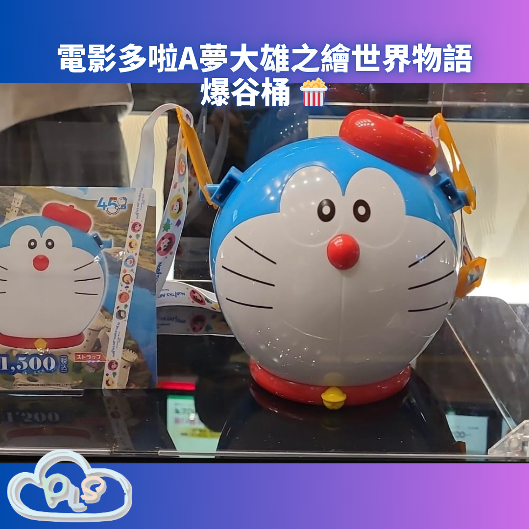 現貨 電影院爆谷桶 電影多啦A夢：大雄之繪世界物語 #55062