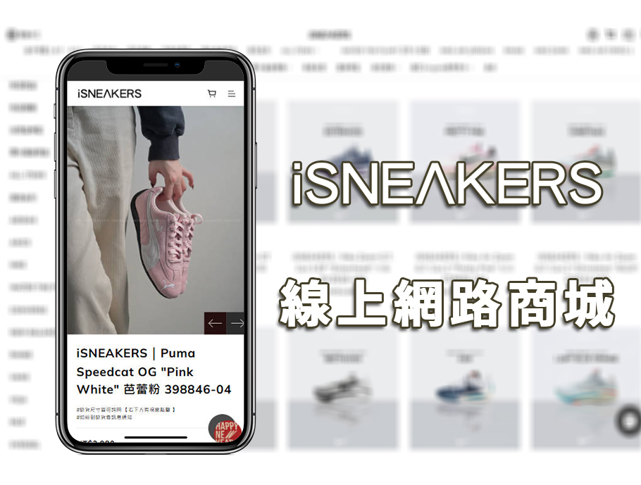 iSNEAKERS網路商店
