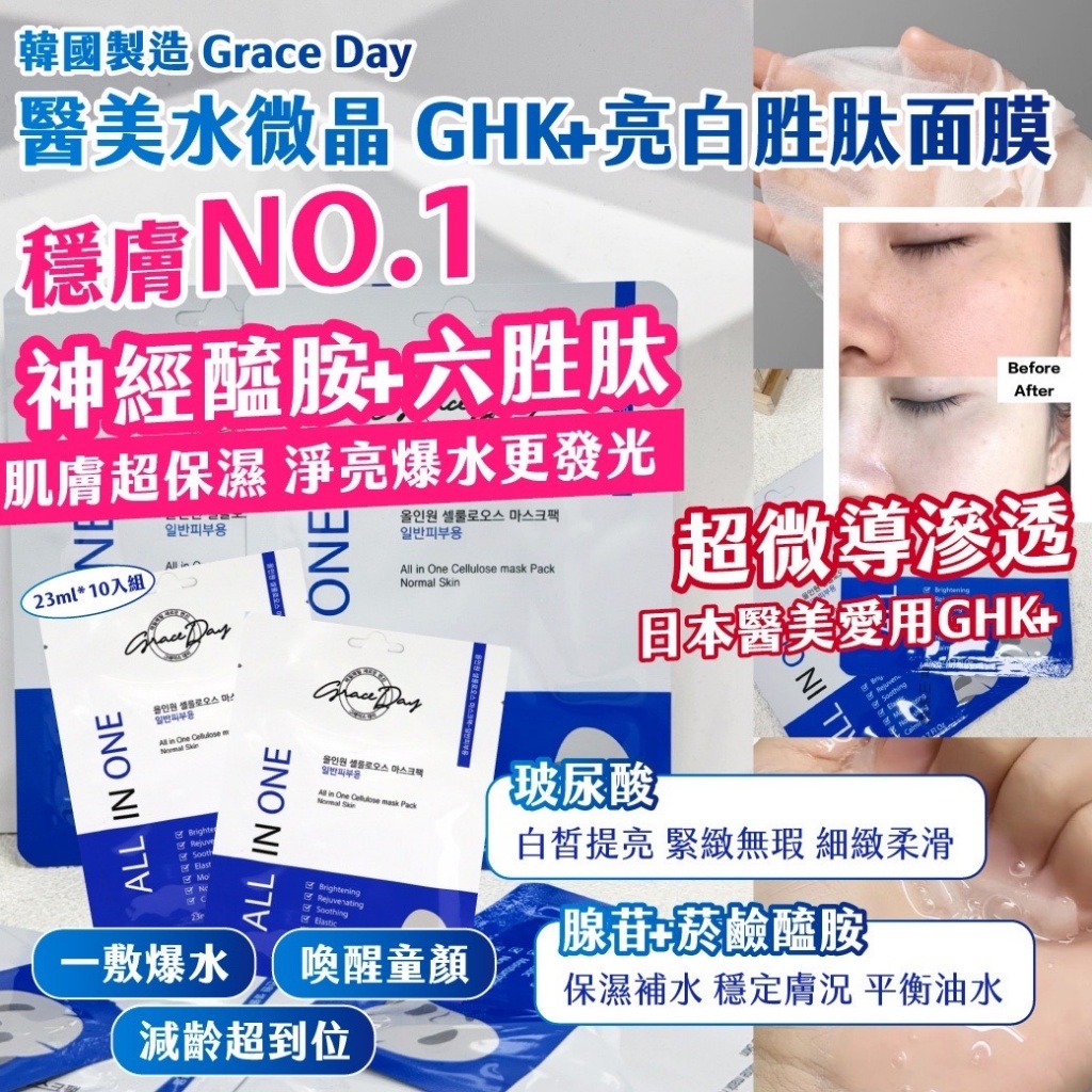 韓國製造 Grace Day醫美水微晶 GHK+亮白胜肽面膜