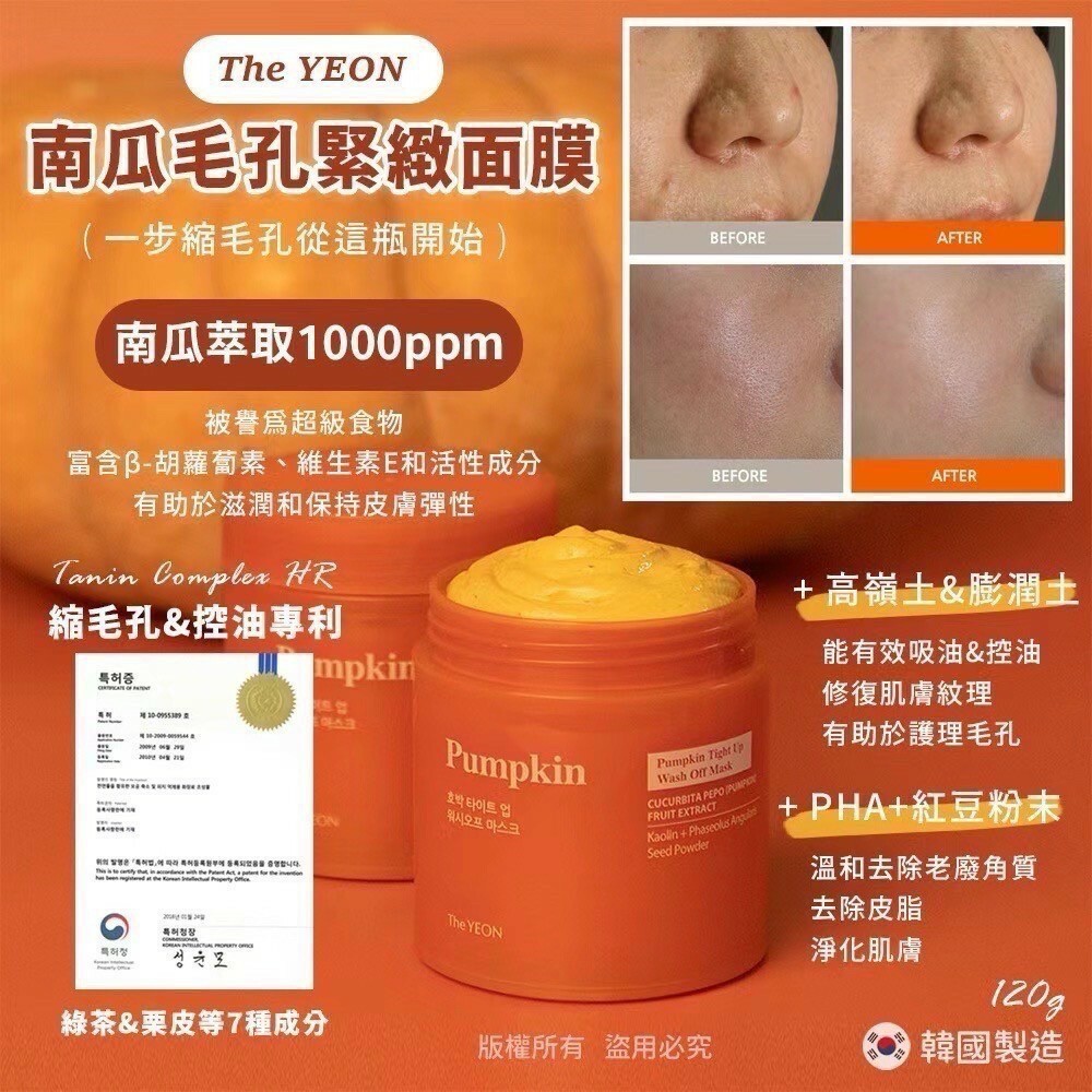 韓國製造The Yeon 毛孔救星 南瓜緊緻淨膚泥膜