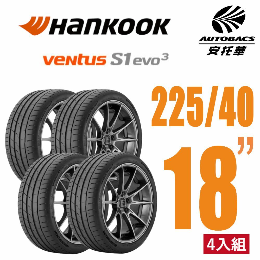 【Hankook韓泰 】 Ventus S1 evo3 K127 225/40/18 操控性能胎 四入組