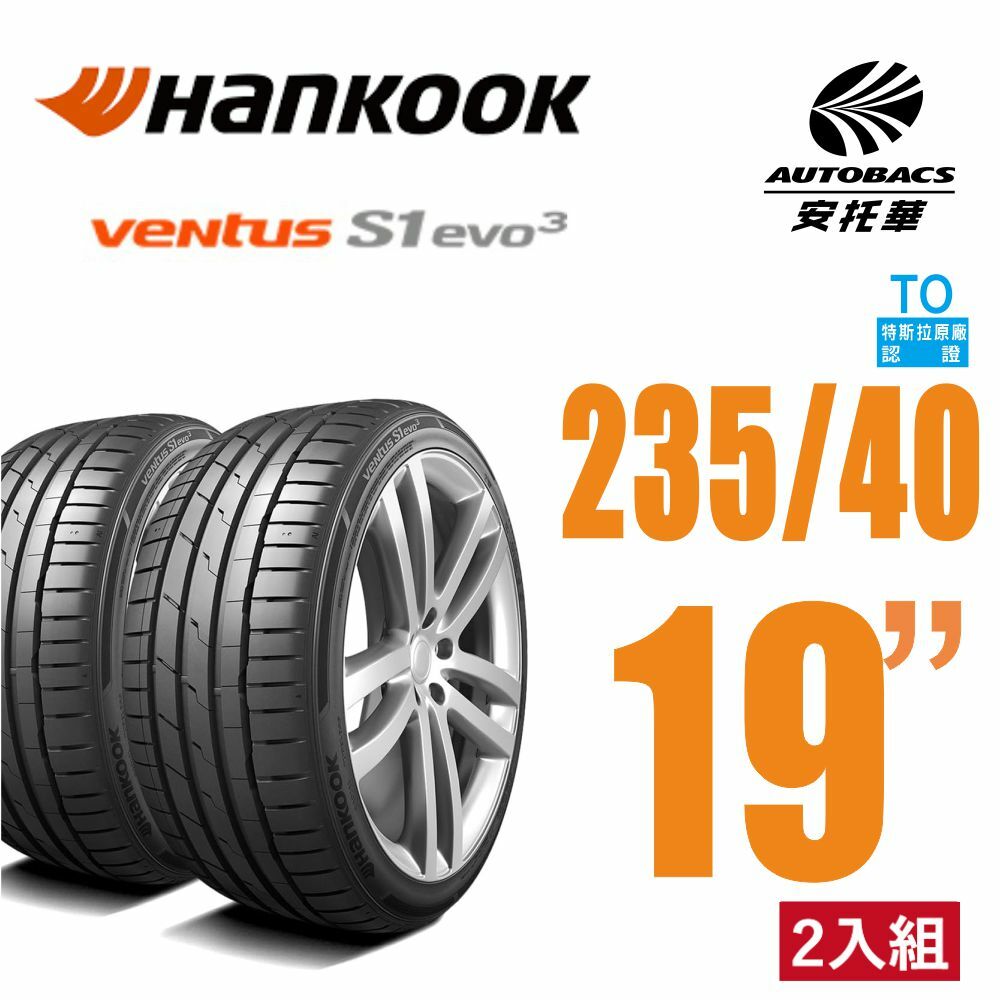 【Hankook韓泰 】 Ventus S1 evo3 K127 特斯拉認證 235/40/19 操控性能胎 二入組 MODEL 3