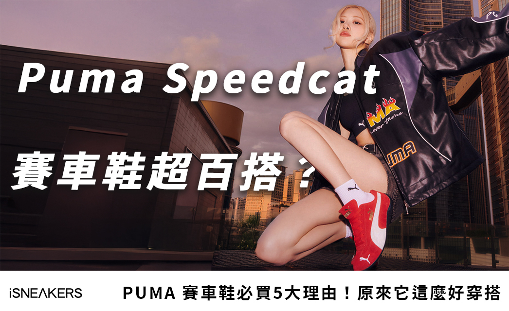 PUMA Speedcat 賽車鞋必買5大理由！這雙鞋竟然比想像中好穿搭？