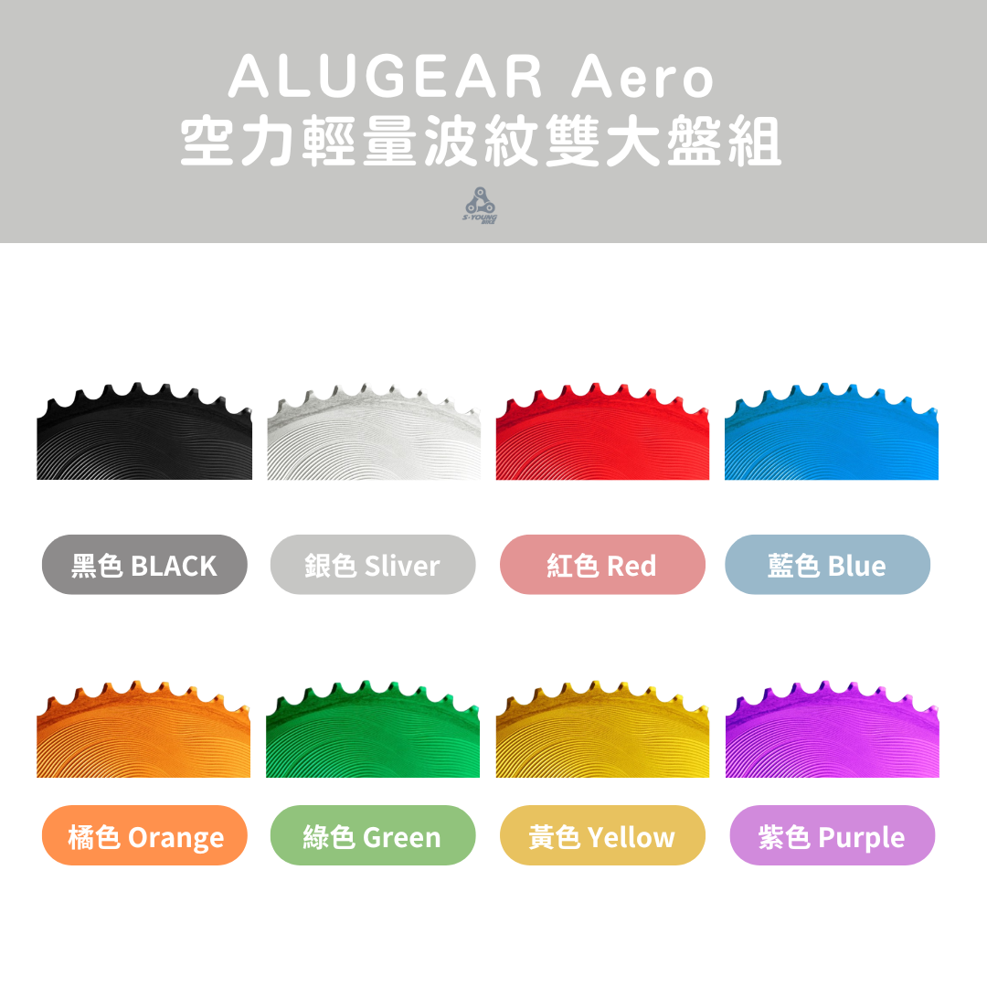 【ALUGEAR】Aero 空力輕量波紋雙大盤組 / 共8色