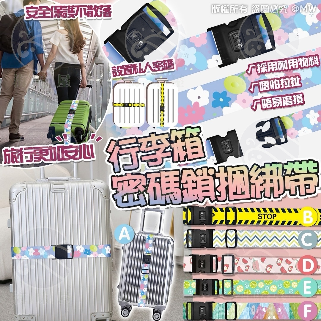 S17787 行李箱密碼鎖捆綁帶