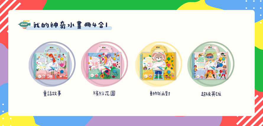 德國 Avenir Kids 我的神奇水畫冊4合1