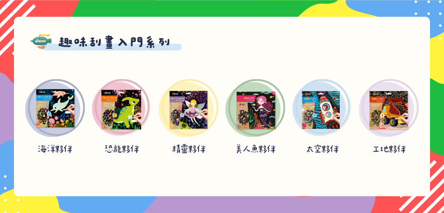 德國 Avenir Kids 趣味刮畫入門系列