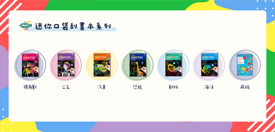 德國 Avenir Kids 迷你口袋刮畫本系列
