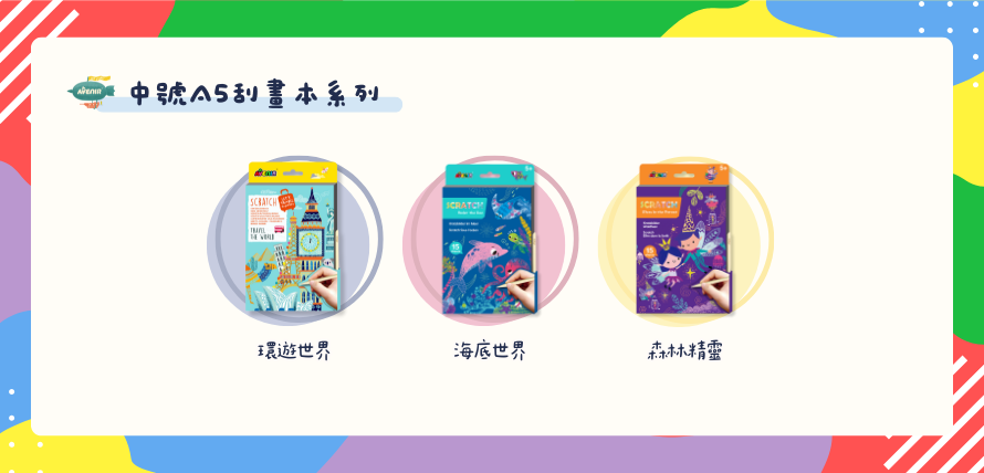 德國 Avenir Kids 中號A5刮畫本系列