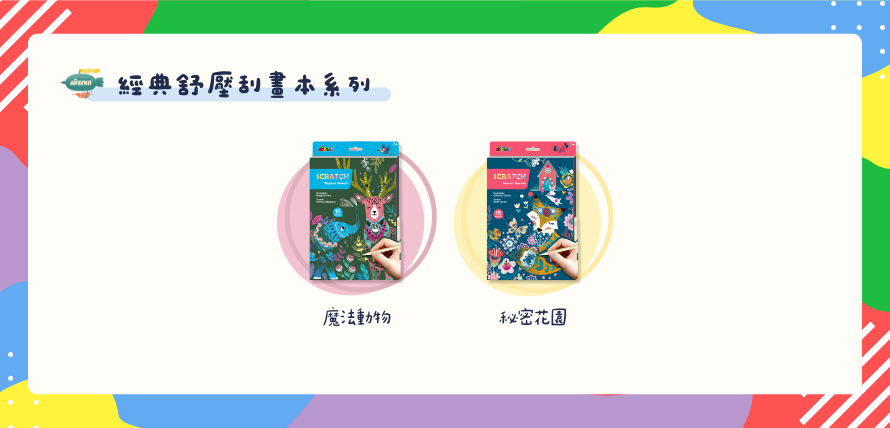 德國 Avenir Kids 經典舒壓刮畫本系列