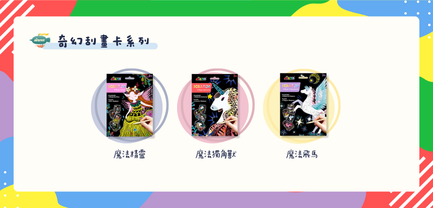 德國 Avenir Kids 奇幻刮畫卡系列