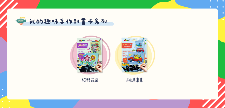 德國 Avenir Kids 我的趣味手作刮畫卡系列