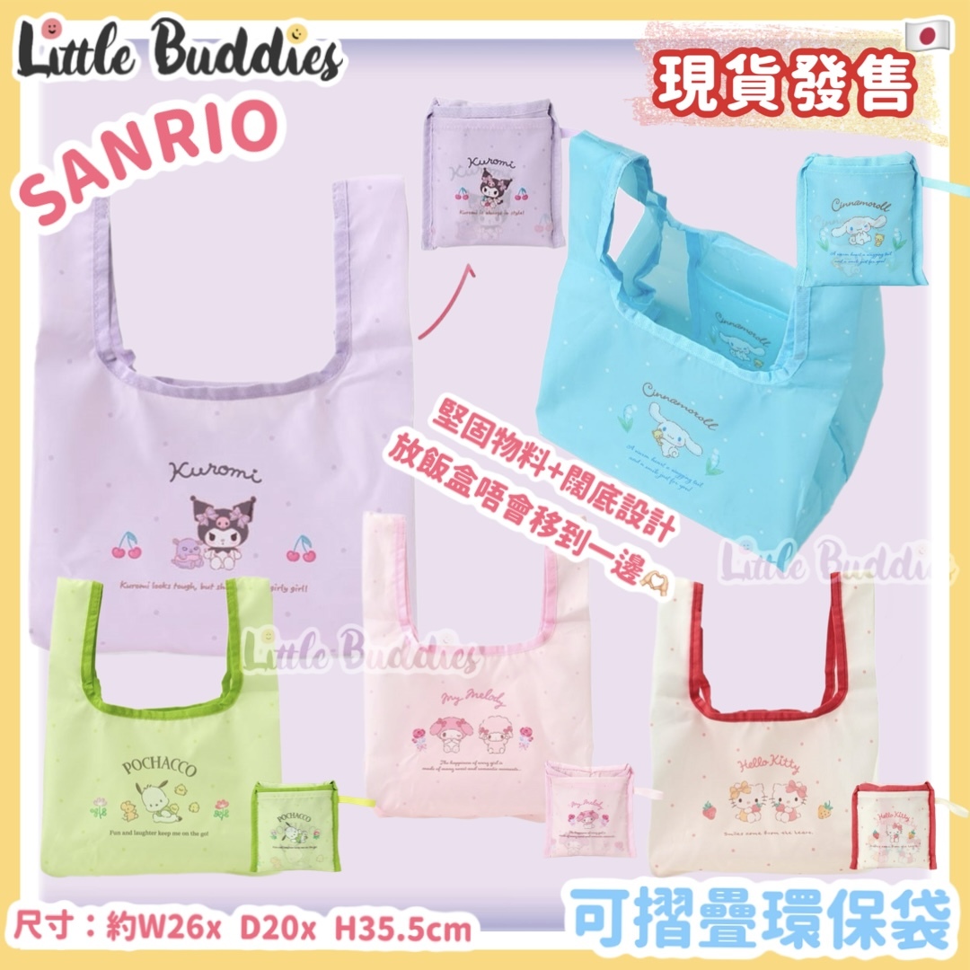 日本 Sanrio 可摺疊環保袋