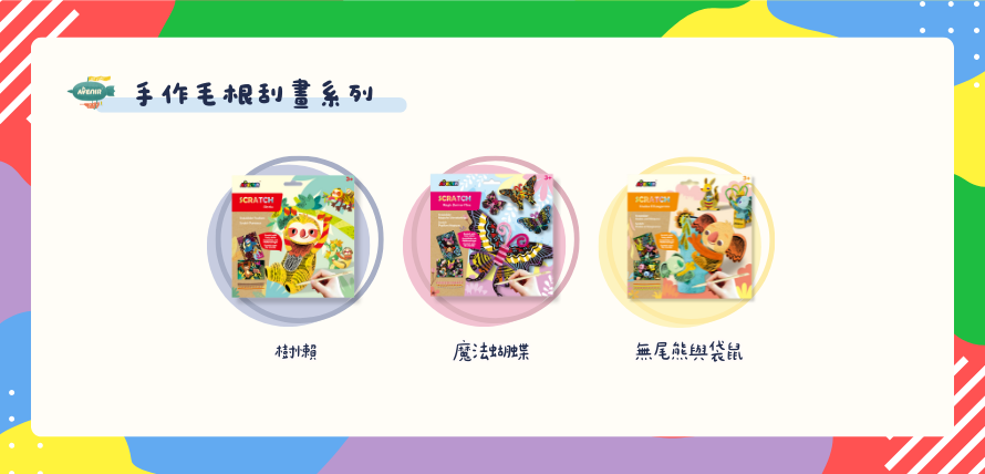 德國 Avenir Kids 手作毛根刮畫系列