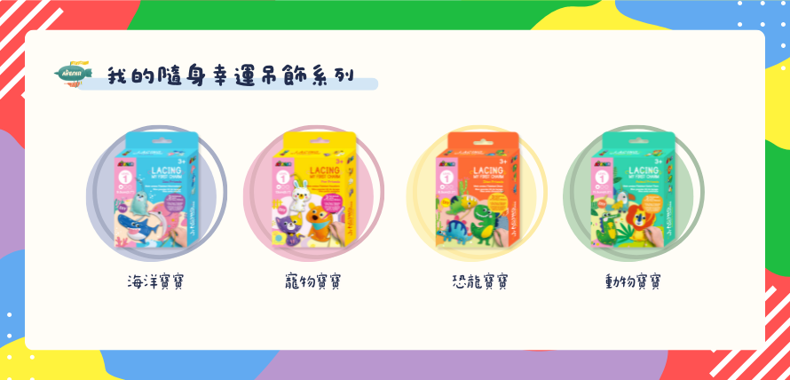 德國 Avenir Kids 我的隨身幸運吊飾系列