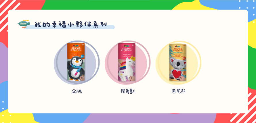 德國 Avenir Kids 我的幸福小夥伴系列