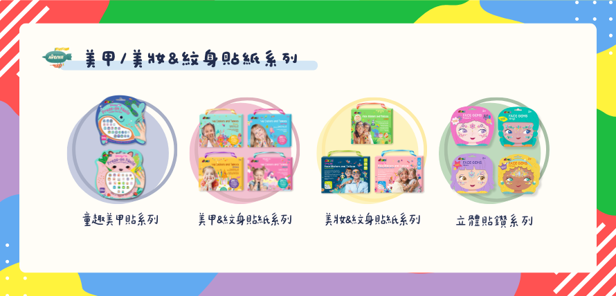 德國 Avenir Kids 美甲&紋身貼紙系列