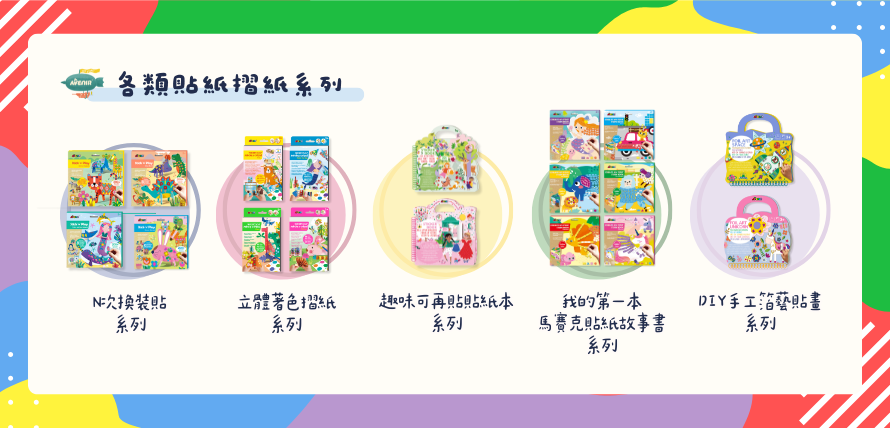 德國 Avenir Kids 各類貼紙折紙系列